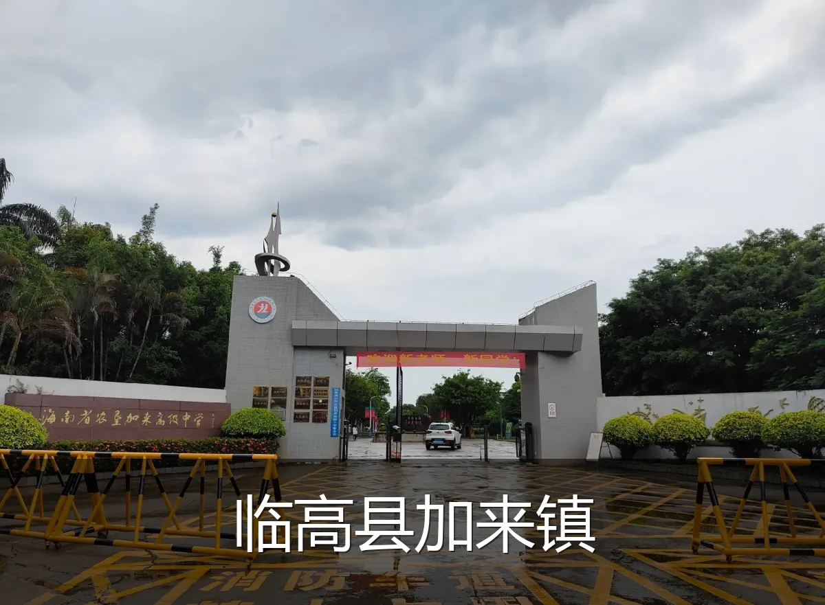临高县加来镇
