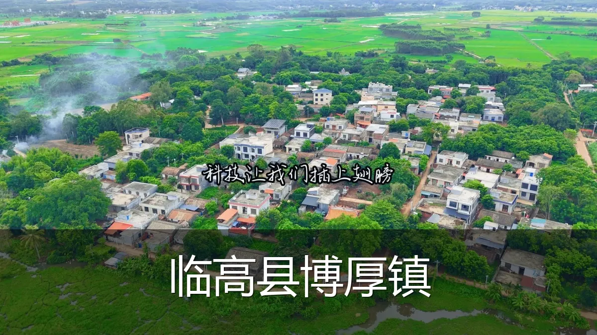 临高县博厚镇