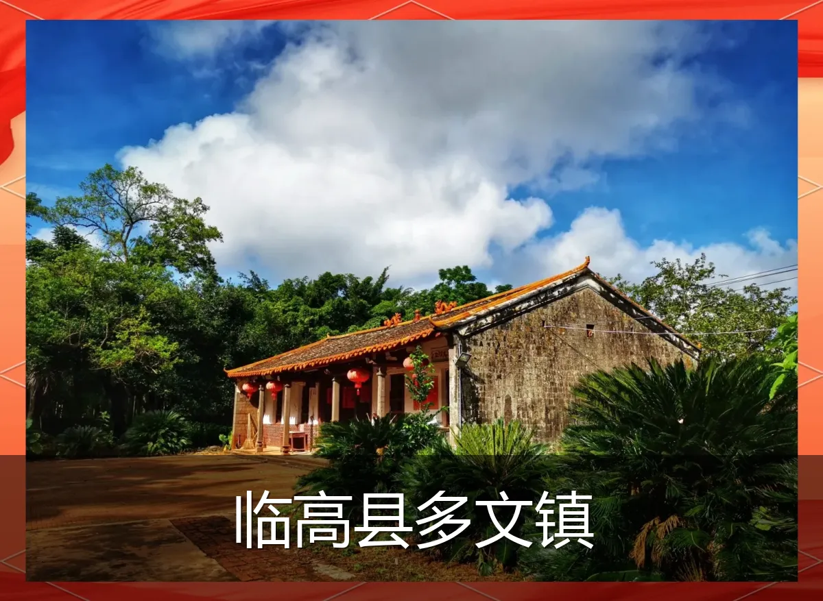 临高县多文镇